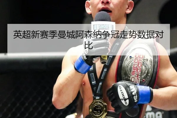 英超新赛季曼城阿森纳争冠走势数据对比