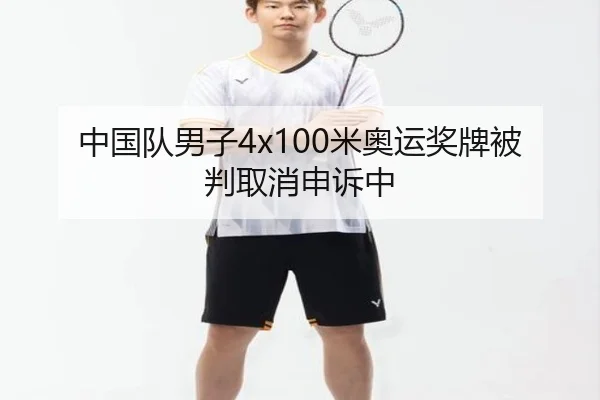 中国队男子4x100米奥运奖牌被判取消申诉中