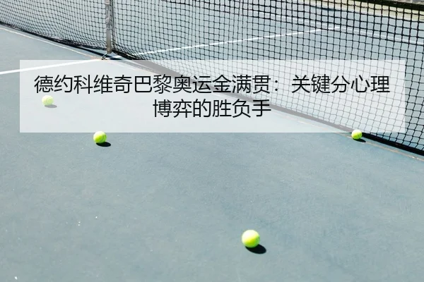 德约科维奇巴黎奥运金满贯：关键分心理博弈的胜负手