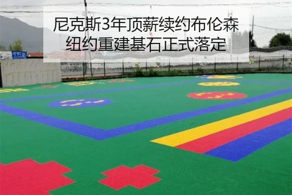 ni-ke-si-nian-ding-xin-xu-yue-bu-lun-sen-niu-yue-chong-jian-ji-shi-zheng-shi-luo-ding-3-359.jpg